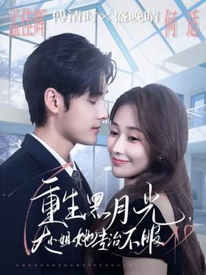 重生黑月光，大小姐她专治不服（80集）海量短剧免费看