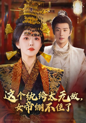 这个纨绔太无敌女帝绷不住了(70集) 这个纨绔太无敌女帝绷不住了(70集)追短剧关注我