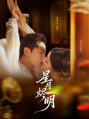 星月烬明（60集）最新上映免费看