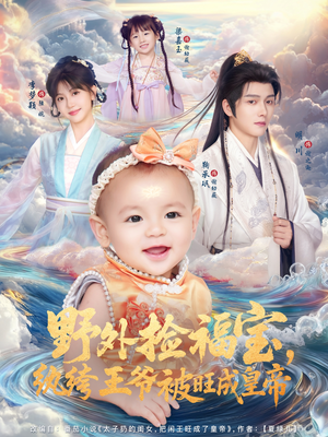 野外捡福宝,纨绔王爷被旺成皇帝(80集) 野外捡福宝,纨绔王爷被旺成皇帝(80集)剧情简介