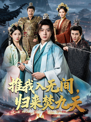推我入无间归来焚九天（50集）在哪里可以看