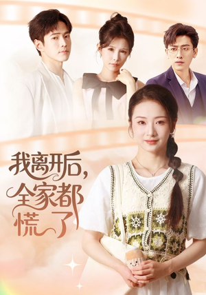 我离开后，全家都慌了（81集）爆火短剧抢先看