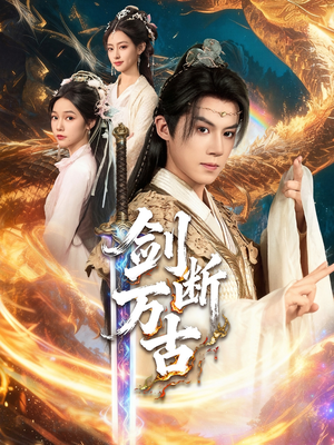 剑断万古（57集）短剧解说全集