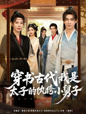 穿书古代，我是太子的纨绔小舅子（80集）短剧上头又好看