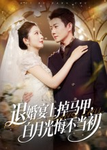 退婚宴上掉马甲，白月光悔不当初（74集）真的好看吗