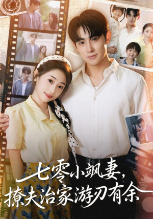 七零小飒妻追夫治家游刃有余（54集）番茄免费短剧