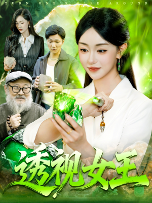 透视女王（123集）每日短剧推荐