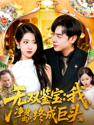 无双鉴宝我净身出户终成巨头（109集）好看的短剧分享