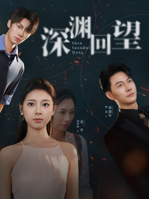 深渊回望（60集）真的太精彩了