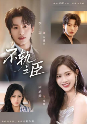 不轨之臣(76集) 不轨之臣(76集)在线看到大结局