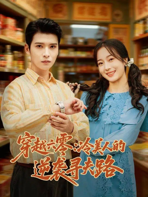 穿越六零：冷美人的逆袭寻夫路（60集）熬夜追短剧