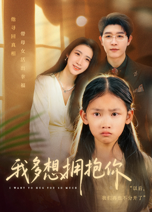 我多想拥抱你（51集）无需会员轻松看