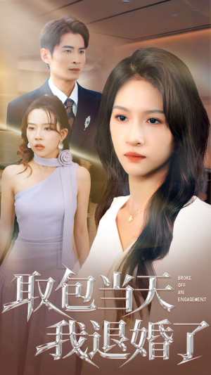 取包当天我退婚了(62集) 取包当天我退婚了(62集)免费短剧片段