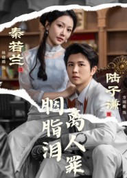 胭脂泪离人罪（60集）短剧有好货推荐