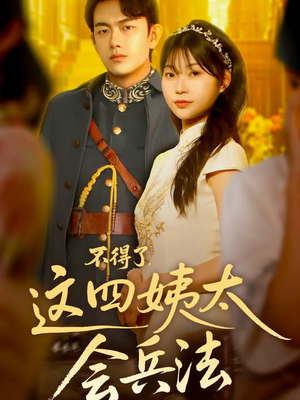 不得了,这四姨太会兵法(63集) 不得了,这四姨太会兵法(63集)短剧热门分享