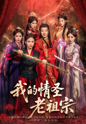 我的情圣老祖宗（78集）短剧有好货推荐