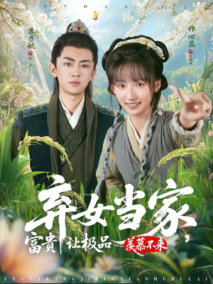 弃女当家，富贵让极品羡慕不来（81集）免费短剧就是爽