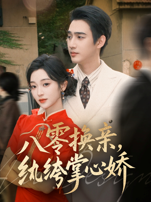 八零换亲，纨绔掌心娇（80集）女主谁演的