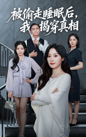 被偷走睡眠后我揭穿真相（61集）火热短剧抢先看