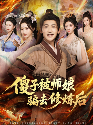 傻子被师娘骗去修炼后（70集）免费版