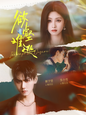 欲壑难逃（64集）口碑之选免费看