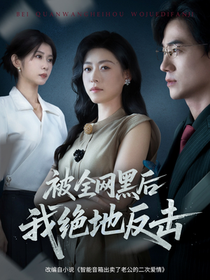 被全网黑后我绝地反击（62集）熬夜追短剧