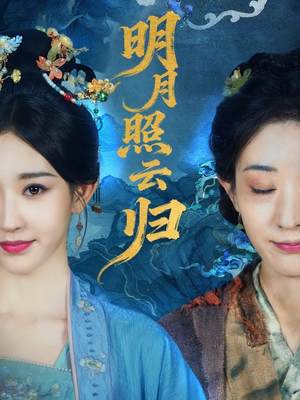 明月照云归（70集）好看上头的短剧