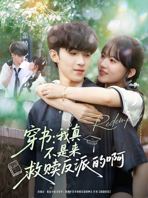 穿书我真不是来救赎反派的啊(70集) 穿书我真不是来救赎反派的啊(70集)好看短剧又来了