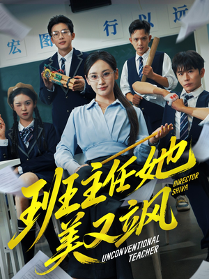 班主任她美又飒（83集）免费短剧片段