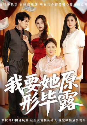 我要她原形毕露(58集) 我要她原形毕露(58集)全集免费看短剧