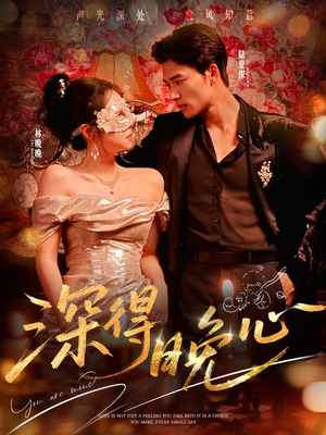 深得晚心（64集）免费在线看