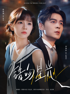 错吻星光(93集) 错吻星光(93集)全网独播免费看