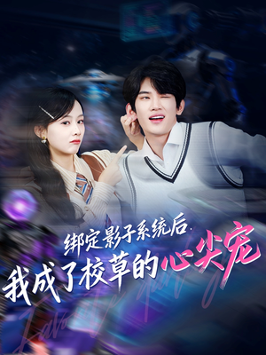 绑定影子系统后，我成了校草的心尖宠（78集）全集