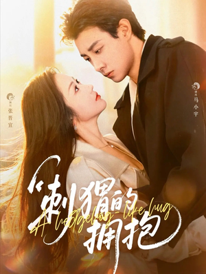 刺猬的拥抱(71集) 刺猬的拥抱(71集)短剧热门合集