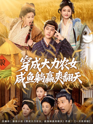 穿成大力农女，咸鱼躺赢爽翻天（80集）短剧演员排行榜