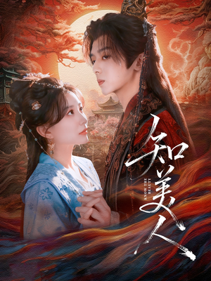 知美人（81集）看到大结局