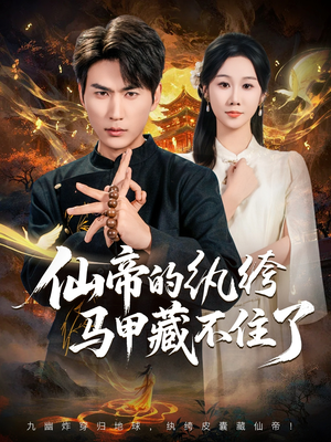 仙帝的纨绔马甲藏不住了（84集）热门短剧抢先