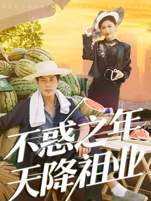 不惑之年天降祖业（92集）短剧太好看