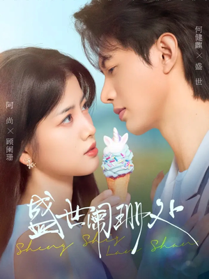 盛世阑珊处（57集）河马免费短剧