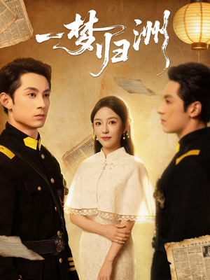 一梦归洲(80集) 一梦归洲(80集)番茄短剧看全集
