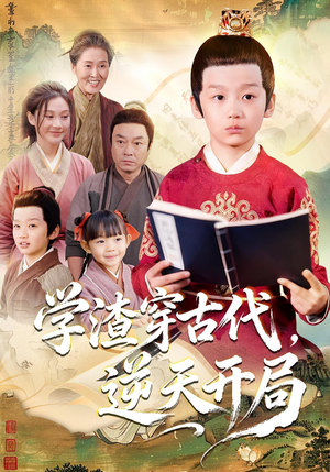 学渣穿古代,逆天开局(67集) 学渣穿古代,逆天开局(67集)演的怎么样