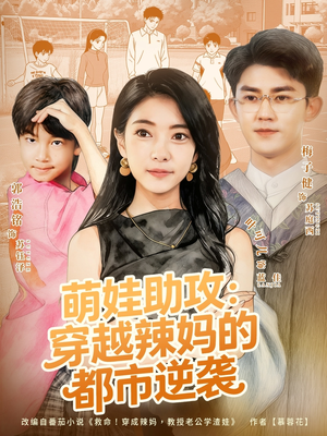 萌娃助攻:穿越辣妈的都市逆袭(80集) 萌娃助攻:穿越辣妈的都市逆袭(80集)80到100集