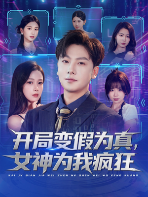 开局变假为真，女神为我疯狂（77集）在线免费观看
