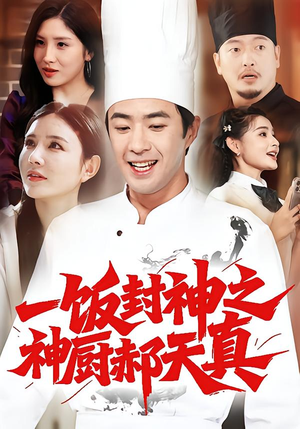 一饭封神之神厨郝天真（80集）哪个网站可以看
