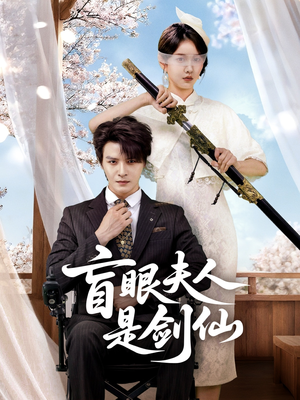 盲眼夫人是剑仙（60集）无需会员轻松看