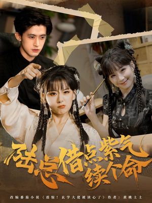 陆总借点紫气续个命(63集) 陆总借点紫气续个命(63集)完整版