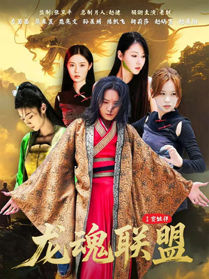 龙魂联盟（81集）热门短剧看不停