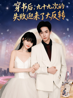 穿书后九十九次的失败迎来了大反转(80集) 穿书后九十九次的失败迎来了大反转(80集)1-102集