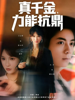 真千金，力能抗鼎（80集）爆火短剧推荐