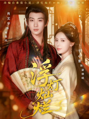 浮灯灿烂（80集）短剧解说热门